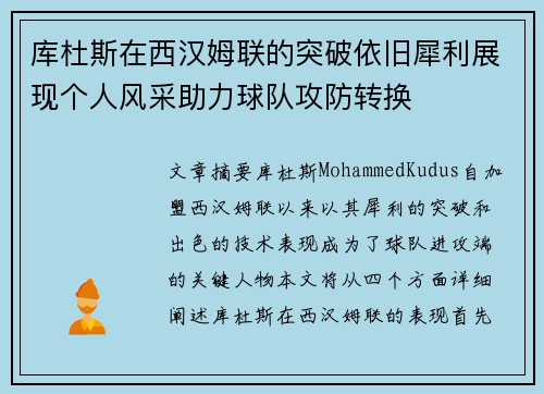 库杜斯在西汉姆联的突破依旧犀利展现个人风采助力球队攻防转换