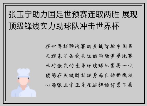 张玉宁助力国足世预赛连取两胜 展现顶级锋线实力助球队冲击世界杯