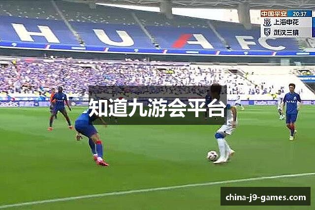 知道九游会平台